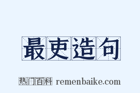 最吏造句是什么意思的图片